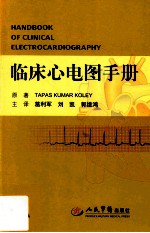 临床心电图手册