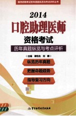 口腔助理医师资格考试历年真题纵览与考点评析 2007