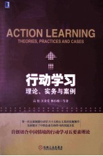 行动学习 理论、实务与案例