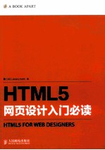 HTML5+CSS3网页设计入门必读