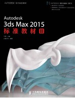 Autodesk 3ds Max 2015标准教材 2