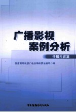 广播影视案例分析 传播内容篇