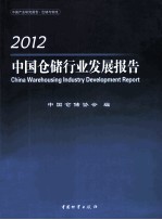 中国仓储行业发展报告 2012