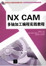 NX CAM多轴加工编程实践教程