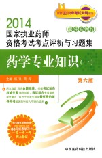 2014国家执业药师资格考试考点评析与习题集 药学专业知识 1 第6版