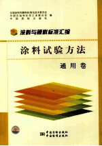 涂料与颜料标准汇编 涂料试验方法通用卷