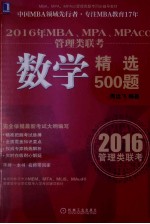 2016年MBA、MPA、MPAcc管理类联考数学精选500题