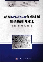 粘结Nd-Fe-B永磁材料制造原理与技术