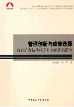 管理创新与政策选择 政府培育扶持社区社会组织的研究