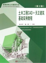 土木工程CAD+天正建筑基础实例教程 第2版