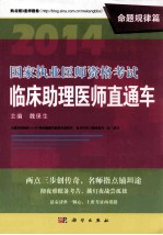 2014国家执业医师资格考试临床助理医师直通车 命题规律篇