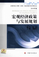 注册咨询工程师投资执业资格考试考情直击 宏观经济政策与发展规划 2014年版