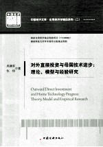 对外直接投资与母国技术进步 理论、模型与经验研究