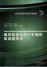 城市轨道交通行车组织实训指导书