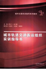 城市轨道交通客运组织实训指导书