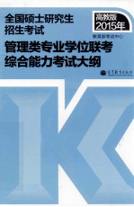 高教版考研大纲2015年全国硕士研究生入学统一考试管理类专业学位联考综合能力考试大纲