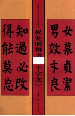 历代千字文名帖临本·祝允明楷书千字文