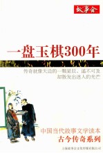 一盘玉棋300年