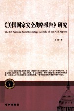 《美国国家安全战略报告》研究