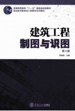 建筑工程制图与识图 第2版