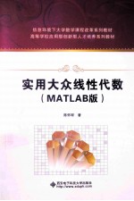 实用大众线性代数 MATLAB版