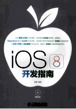 iOS 8开发指南