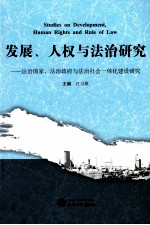 发展、人权与法治研究  法治国家、法治政府与法治社会一体化建设研究