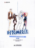 时装画技法 人体与着装表现 彩印 第3版