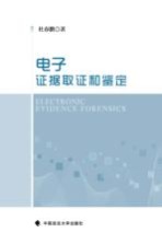电子证据取证和鉴定