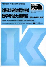 2015全国硕士研究生入学统一考试数学考试大纲解析 数学一和数学二适用