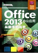 Office 2013办公应用从新手到高手