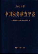 中国税务稽查年鉴  2009年