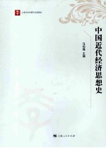 中国近代经济思想史