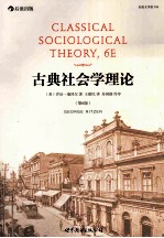 后浪大学堂 056  古典社会学理论  第6版