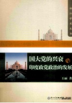 国大党的兴衰与印度政党政治的发展