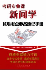 考研专业课新闻学核心考点必备速记手册