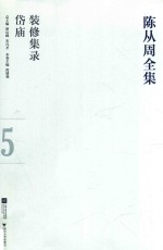 陈从周全集 5 装修集录·岱庙