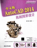 中文版AutoCAD 2014机械图形设计