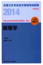 2014全国卫生专业技术资格考试指导 病理学