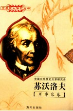 苏沃洛夫 1729-1800 俄国军事统帅