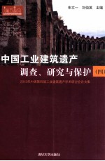 2013年中国第四届工业建筑遗产学术研讨会论文集  中国工业建筑遗产调查、研究与保护