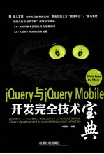 jQuery与jQuery Mobile开发完全技术宝典