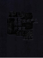 中国高新技术产业开发区年鉴 2011