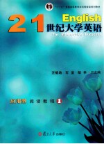 21世纪大学英语应用型阅读教程  1