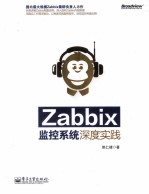 Zabbix监控系统深度实践