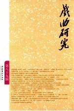 戏曲研究 第89辑 第六届中国（海宁）·王国维戏曲论文奖专辑