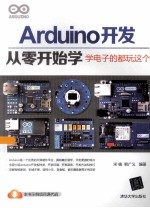 Arduino开发从零开始学 学电子的都玩这个