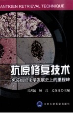 抗原修复技术 免疫组织化学发展史上的里程碑