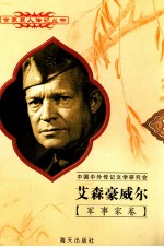 艾森豪威尔 1890-1969 美国军事统帅