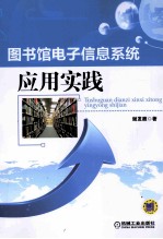 图书馆电子信息系统应用实践